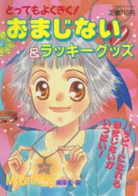 おまじない＆ラッキーグッズ