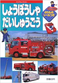 しょうぼうしゃだいしゅうごう