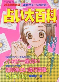 2000年最新版　占い大百科