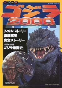 「ゴジラ2000-ミレニアム-」書影