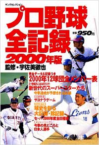 「プロ野球全記録2000年版」書影