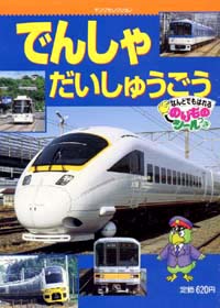 「でんしゃだいしゅうごう」書影