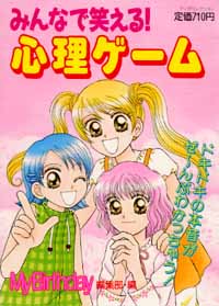 みんなで笑える！心理ゲーム