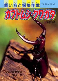 「カブトムシ・クワガタ」書影