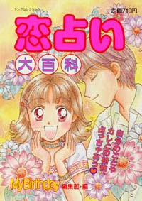 「恋占い大百科」書影