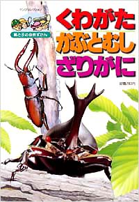 「くわがた かぶとむし ざりがに」書影