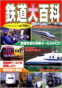 「鉄道大百科」書影