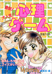 「最新！大人気！心理ゲーム」書影