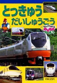 「とっきゅうだいしゅうごう」書影