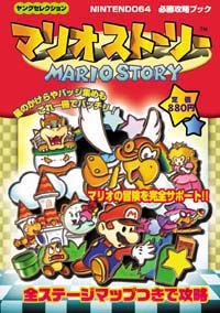 「マリオストーリー」書影