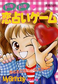 「ドキドキ恋占いゲーム」書影