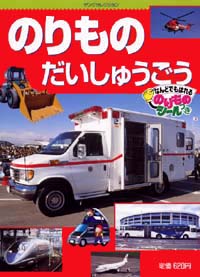 のりものだいしゅうごう