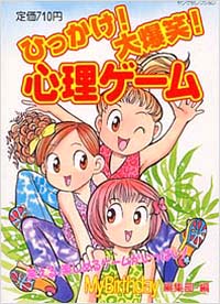 ひっかけ！大爆笑！心理ゲーム