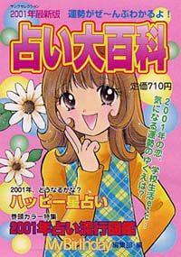 2001年最新版　占い大百科
