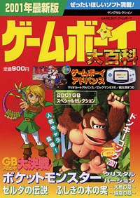 2001年最新版　ゲームボーイ大百科