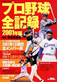 「プロ野球全記録2001年版」書影