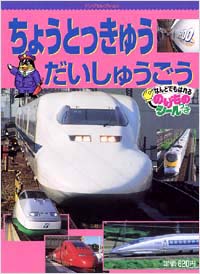 「ちょうとっきゅうだいしゅうごう」書影