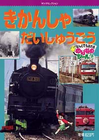 「きかんしゃだいしゅうごう」書影