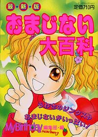 「最新版 おまじない大百科」書影
