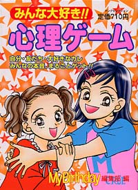 みんな大好き！心理ゲーム