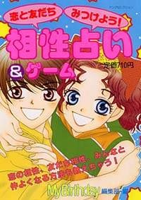 恋と友だちみつけよう！相性占い＆ゲーム
