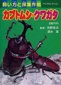 「カブトムシ・クワガタ」書影