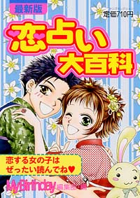 最新版　恋占い大百科