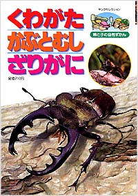 「くわがた かぶとむし ざりがに」書影
