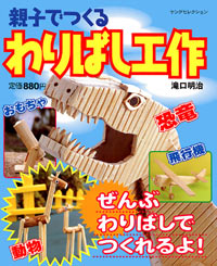 「親子でつくる わりばし工作」書影