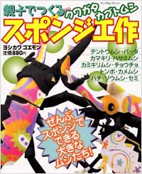 「親子でつくる　スポンジ工作」書影