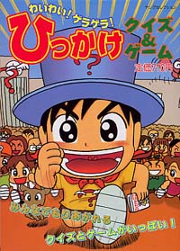 わいわい！ゲラゲラ！ひっかけクイズ＆ゲーム