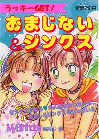 「ラッキーGET!おまじない&ジンクス」書影