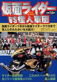 仮面ライダーvs怪人軍団 実業之日本社