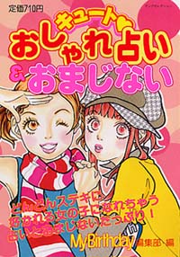 「キュート おしゃれ占い&おまじない」書影