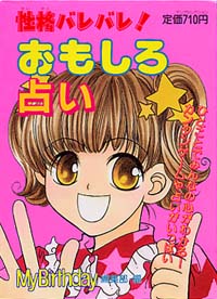 「性格バレバレ!おもしろ占い」書影