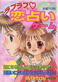 「ラブラブ 恋占いゲーム」書影