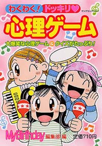 わくわく！ドッキリ　心理ゲーム