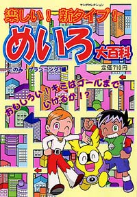 「楽しい！新タイプ！めいろ大百科」書影