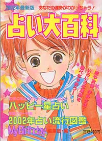「2002年最新版 占い大百科」書影