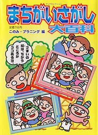 「まちがいさがし大百科」書影