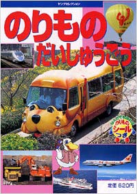 「のりものだいしゅうごう」書影