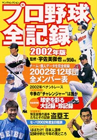 「プロ野球全記録2002年版」書影