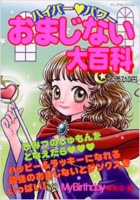 「ハイパー　パワー　おまじない大百科」書影