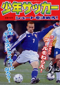 「少年サッカー　シュートを決めろ！」書影