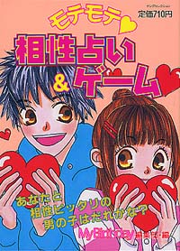 「モテモテ 相性占い&ゲーム」書影