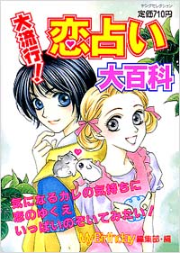 福袋・半額ポスター - クリーニング屋さん専用の通 大流行！恋占い大百科 | 実業之日本社 絵本+児童書
