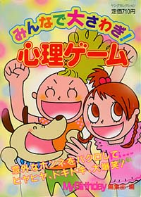 みんなで大さわぎ！心理ゲーム