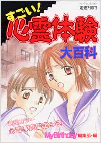 すごい！心霊体験大百科