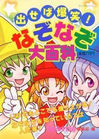 「出せば爆笑！なぞなぞ大百科」書影