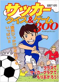 「サッカークイズ＆ゲーム300」書影
